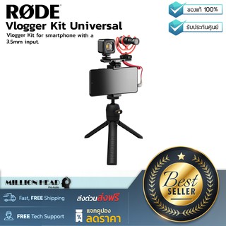 RODE : Vlogger Kit Universal by Millionhead (เซ็ท Vlogger จัดมาครบๆ แบบออล-อิน-วัน สำหรับโทรศัพท์ เชื่อมต่อผ่าน 3.5mm)