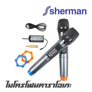 SHERMAN MIC-150+ ไมโครโฟนคาราโอเกะไร้สาย(ดิจิตอล)ฟังก์ชั่นปรับแต่งเสียงคาราโอเกะที่ตัวไมค์ พร้อมด้วยตัวรับสัญญาณขนาดเล็ก