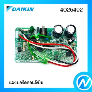 (พาร์ทแทน) 4026492 แผงบอร์ดคอยล์เย็น แผงวงจรแอร์  อะไหล่แอร์ อะไหล่แท้ DAIKIN รุ่น 2538977