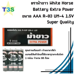 ถ่าน ตราม้าขาว ขนาด AAA White Horse Battery Extra Power คุณภาพเทียบเท่าพานาสีดำ Super Quality แบรนด์สินค้าไทย 1กล่อง