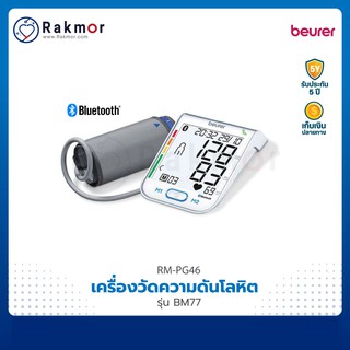 Beurer เครื่องวัดความดันโลหิตดิจิตอล รุ่น BM77