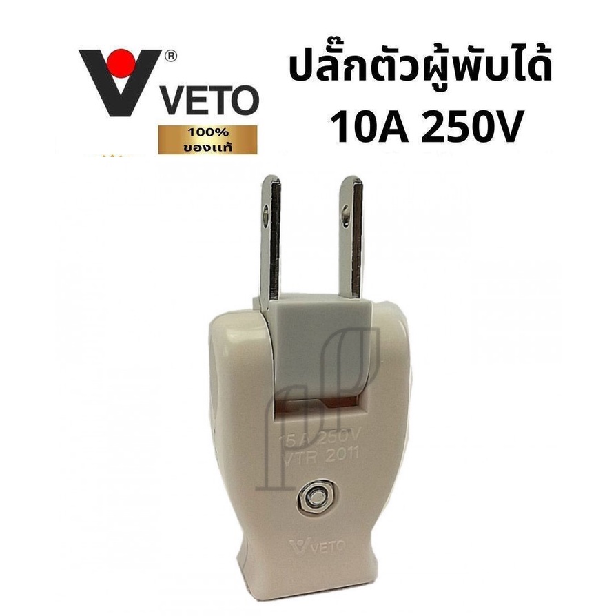 ปลั๊กตัวผู้ 2 ขาแบน พับได้ กระแสไฟ 10A 250V ยี่ห้อ วีโต้ VETO รุ่น VTR-2011