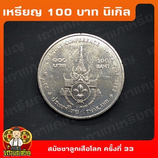 เหรียญ100บาท ประชุมสมัชชาลูกเสือโลก ที่ระลึก เหรียญสะสม ไม่ผ่านใช้ UNC