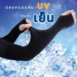 ปลอกแขนกันแดด กัน UV สินค้าดี ราคาถูก ปลอกแขนกันแดด ปลอกแขนใส่แล้วเย็น