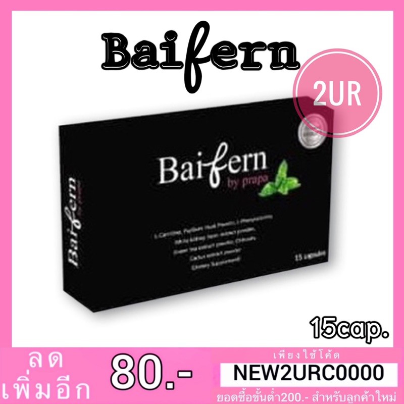 แท้💯% detox Baifern ดีท็อคใบเฟิร์น (15แคปซูล)
