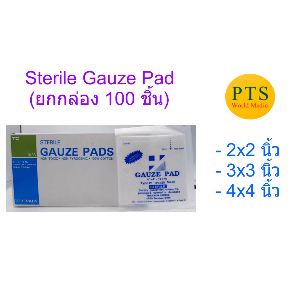 Sterile Gauze Pad ผ้าก๊อซพับปลอดเชื้อ (100ชิ้น/กล่อง) (12ชั้น) ไตรชนม์
