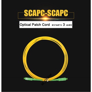 Optical Patch Cord SC/APC-SC/APC ความยาว 3 เมตร