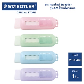 ยางลบสไลด์ Staedtler รุ่น 525 สีพาสเทล