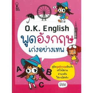 หนังสือ O.K. English พูดอังกฤษเก่งอย่างเทพ (ราคาปก 149 บาท)