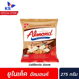 🔥ทูโทน United Almond อัลมอนด์ เคลือบ ช็อกโกแลต 247.5 กรัม California 2tone (2177) ยูไนเต็ด 50เม็ด