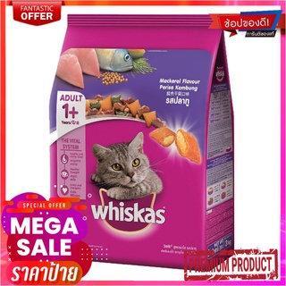 วิสกัส อาหารแมวโต รสปลาทู 3 กก.Whiskas Cat Food Adult Mackerel 3 kg