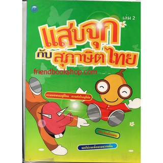 แสบจุกกับสุภาษิตไทย เล่ม 2