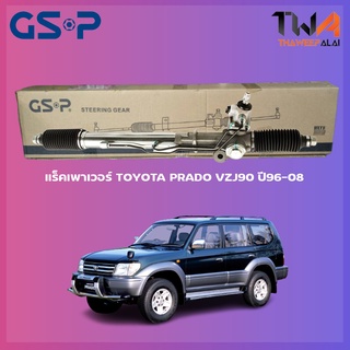 แร็คเพาเวอร์ GSP Toyota PRADO VZJ90 ปี96-08 / SR900320