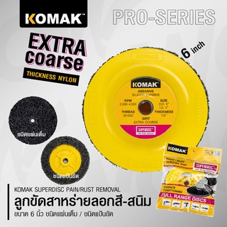 Komak Superdisc ลูกขัดลอกสี ลูกขัดลอกสนิม ลูกขัดสาหร่าย ขนาด 6 นิ้ว ขัดเร็วไม่เปลืองแรง