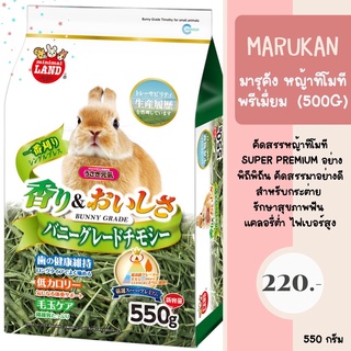 marukan หญ้าทิโมที พรีเมี่ยม ขนาด 550 กรัม