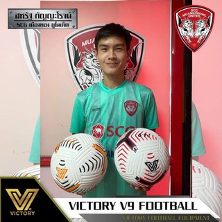 ลูกฟุตบอล Victory V9​ ลูกฟุตบอล ที่มืออาชีพเลือกใช้