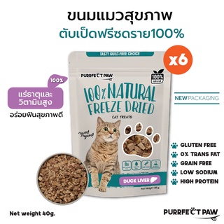 🐾 Purrfect Paw ขนมแมว ตับเป็ดฟรีซดราย 100%(6 ซอง) ดีต่อสุขภาพ บำรุงขน ไม่เค็ม