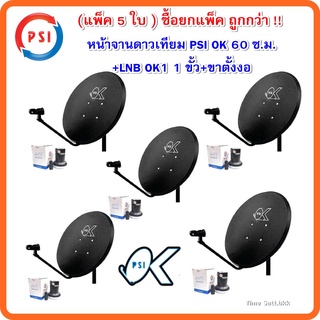 แพ็ค 5 ชุด หน้าจานดาวเทียม PSI OK 60 ซ.ม.+LNB OK1 1 ขั้ว+ขาตั้งงอ