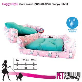 เบาะนอนสุนัข เบาะนอนแมว DOGGY STYLE ที่นอนสัตว์เลี้ยง รุ่น SOFA SO SOFT ลาย Sleepy Rabbit (แบบตัวเลือก)