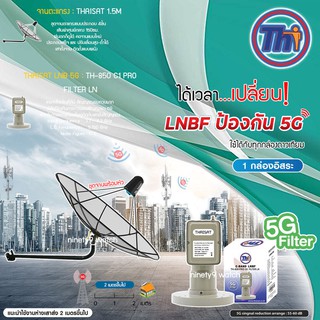 Thaisat C-Band 1.5M (ขางอยึดผนัง) + Thaisat LNB 1จุด รุ่น TH-850 C1 PRO (5G Fillter) ตัดสัญญาณรบกวน