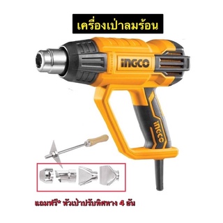 เครื่องเป่าลมร้อน Ingco (2000w.) แถมหัวเปลี่ยนทิศทางลม 4 อัน  ปืนเป่าลมร้อน ไดร์ลมร้อน เครื่องเป่าพลาสติก  hot air gun