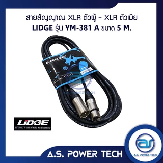 สายสัญญาณ XLR ตัวผู้ - XLR ตัวเมีย LIDGE รุ่น YM-381A ( 5 M.)