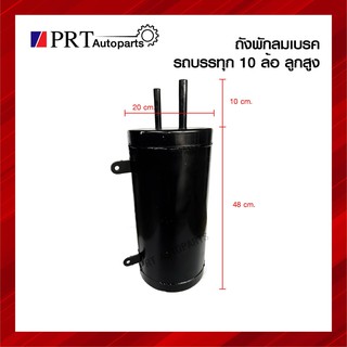 ถังพักลมเบรค กระป๋องช่วยเบรค หม้อลมเสริมเบรค อะไหล่รถพ่วง สำหรับรถบรรทุก 6ล้อ 10ล้อ ถังสูง ขนาดกว้าง 20Xสูง 58 cm