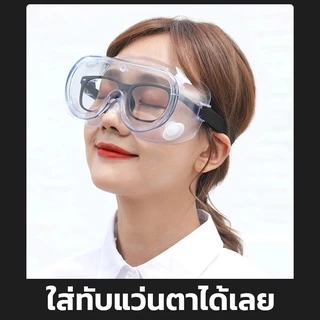 แว่นตากันละอองแว่นกันสารเคมี 1621 แว่นครอบตานิรภัย ป้องกันเชื้อโรค กันลม กันสะเก็ด ป้องกันฝุ่น