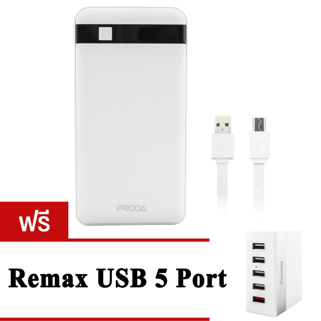 Getzhop  Power Bank Proda ชาร์จได้ 2 Port รุ่น PPP-9 (White) แถมฟรี! 5 Port USB Changer รุ่น RU-U1 (White)
