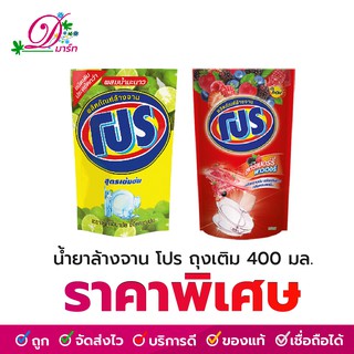 ราคาน้ำยาล้างจานโปร ถุงเติม 400 มล.