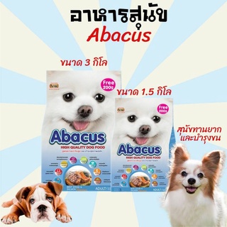 อาหารสุนัข สูตรสุนัขทานยาก และบำรุงขน Abacus ขนาด 1.5กิโล/3.0กิโล