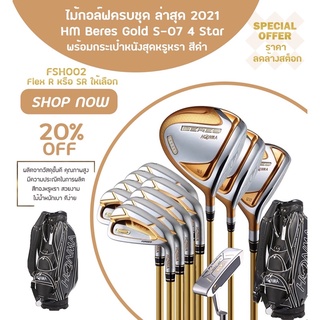 ไม้กอล์ฟครบชุด ล่าสุด 2021 (FSH002) Honma Beres Gold S-07 4 Star Flex-R,SR Golf Club พร้อมกระเป๋าหนังสุดหรูหรา สีดำ