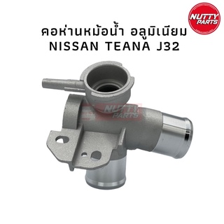 มีของพร้อมส่ง ! Nissan TEANA เทียน่า J32 คอห่านหม้อน้ำ อลูมิเนียม คอห่านหม้อน้ำ คอห่าน