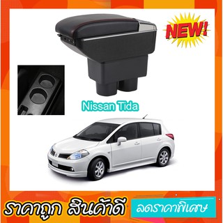 ที่ท้าวแขน พักแขนในรถ ตรงรุ่น Nissan Tiida เป็นรุ่น Jumbo top สุด มี USB 7 ช่อง  ที่ราคาถูกที่สุด