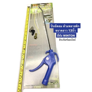 ปืนฉีดลม ด้ามพลาสติก ขนาด ยาว 13นิ้ว  ยี่ห้อ WINTON วินตัน AIR BLOW GUN
