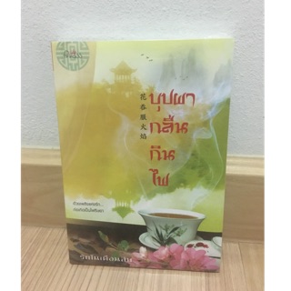 บุปผากลืนกินไฟ by รักในเดือนสิบ