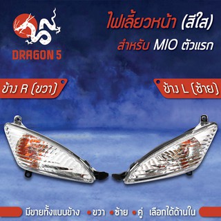 ไฟเลี้ยวหน้า MIO พร้อมขั้ว 2 สาย,ไฟเลี้ยวหน้า MIO (ใส) HMA มีข้างซ้าย,ขวา,คู่ เลือกด้านใน