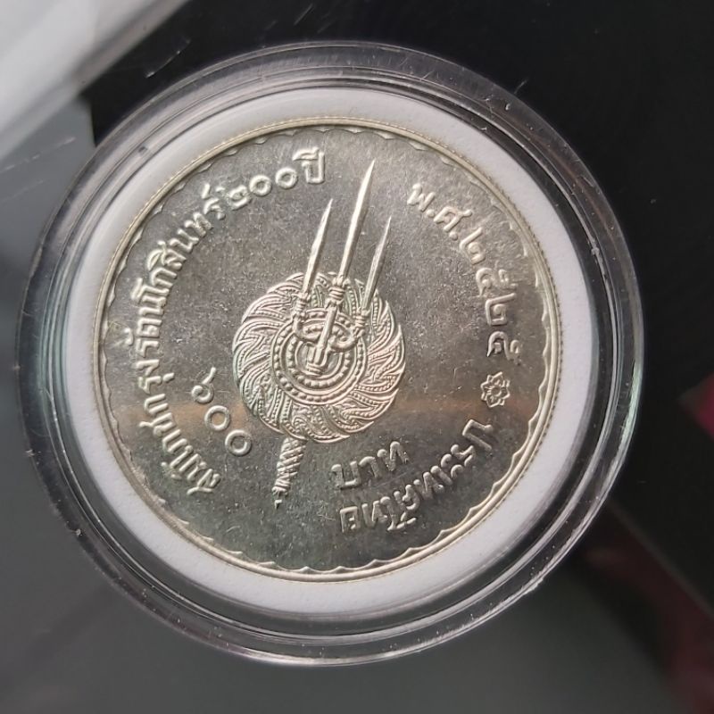 เหรียญกษาปณ์เนื้อเงินแท้ 600 บาท 200 ปี สมโภชน์กรุง