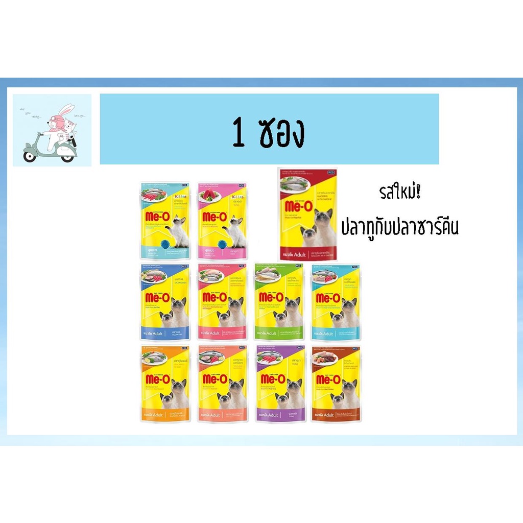 Meo Me-O Pouch มีโอเพาซ์แมว มีโออาหารเปียก มีทุกรส 80 กรัม – โปรปัง