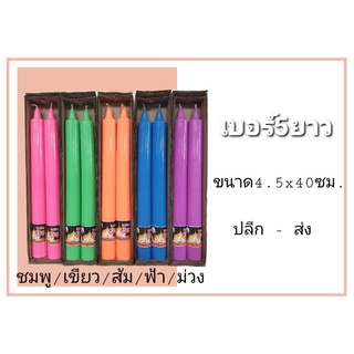 เทียนคู่ เบอร์ 5ยาว สีชมพู/เขียว/ส้ม/ฟ้า/ม่วง