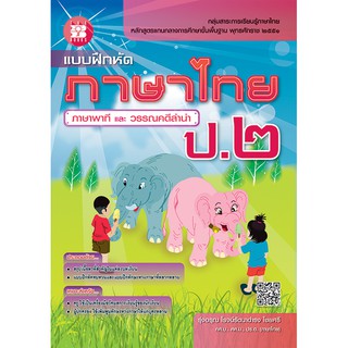 แบบฝึกหัด ภาษาไทย ภาษาพาที และ วรรณคดีลำนำ ป.2 [NE09]
