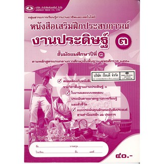 แบบฝึกเสริมประสบการณ์ งานประดิษฐ์ ม.3 เอมพันธ์ /40.- /8855091313599