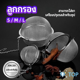 ลูกปรุงรสสแตนเลส ใส่เทศ ผงชงชา ลูกบอลกรอง ภาชนะใส่เครื่องปรุงซุป stainless steel seasoning balls