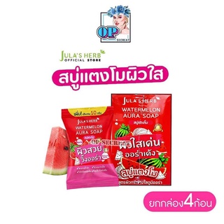 ยกกล่อง4ก้อน สบู่แตงโม จุฬาเฮิร์บ วอเตอร์เมลอน ออร่า โซฟ Jula’s Herb Watermelon Aura Soap 60 กรัม