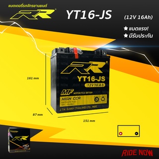 แบตเตอรี่ RR YT16-JS (12V16Ah) เทียบเท่า Yuasa YTX16-BS สำหรับ Honda GL1500, ST1100, VT1100, VT750 / Yamaha ATV YFM660R