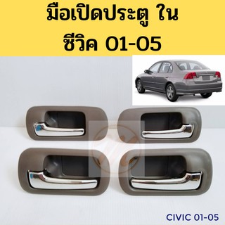 มือเปิดประตู ใน HONDA CIVIC 01-05 มือเปิด ใน ฮอนด้า ซีวิค 01-05 ไดเมนชั่น S.PRY