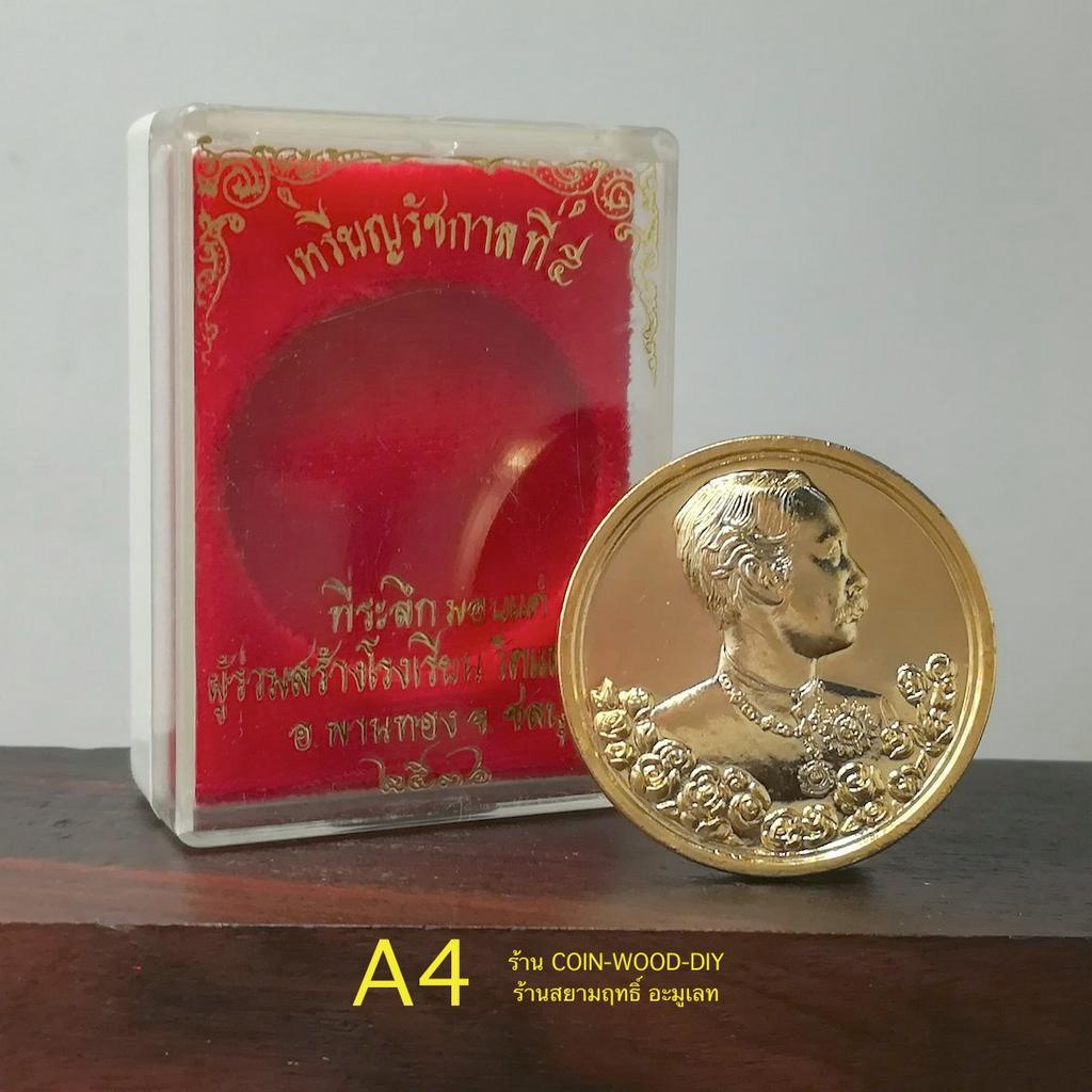 เหรียญ ร.๕ รุ่นมหามงคลหลังนารายณ์ทรงครุฑประทับราหู วัดแหลมแค ปี2536*โดยเจ้าคุณธงชัย วัดไตรมิตร เนื้อกะไหล่ทอง ขนาด3cm