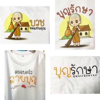 September10 เสื้อยืดสายบุญ ชำระปลายทางได้