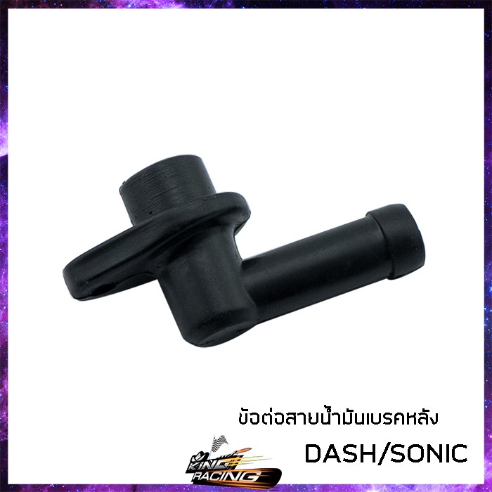 ข้อต่อสายน้ำมันเบรคหลัง DASH SONIC  - (4102012217000)