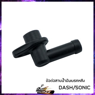 ข้อต่อสายน้ำมันเบรคหลัง DASH SONIC  - (4102012217000)